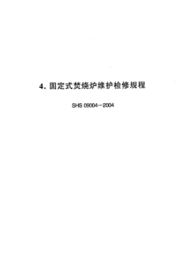 SHS 09004-2004 固定式焚烧炉维护检修规程