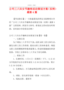 公司三八妇女节趣味活动策划方案（实例）最新4篇