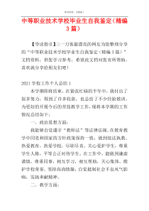 中等职业技术学校毕业生自我鉴定（精编3篇）