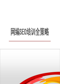 公司SEO培训