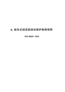 SHS 09009-2004 桁车式刮泥刮沫机维护检修规程