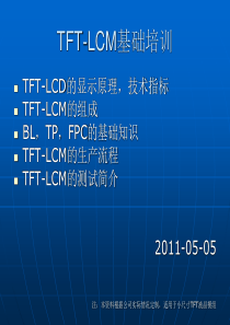 公司TFT-LCM基础培训