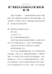 推广普通话社会实践活动方案(案例)精编2篇