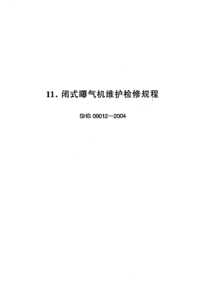 SHS 09012-2004 闭式曝气机维护检修规程