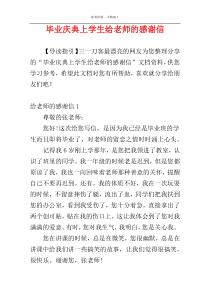 毕业庆典上学生给老师的感谢信