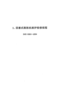 SHS 10001-2004 活塞式膨胀机维护检修规程