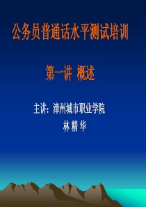 公务员普通话水平测试培训