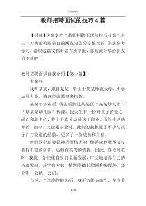 教师招聘面试的技巧4篇