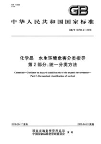 GBT 36700.2-2018 化学品 水生环境危害分类指导 第2部分：统一分类方法