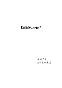 公司内部solidworks培训教程-6高级装配