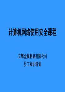 公司内部员工电脑常识培训