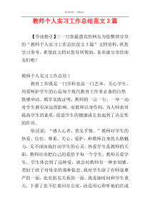 教师个人实习工作总结范文3篇