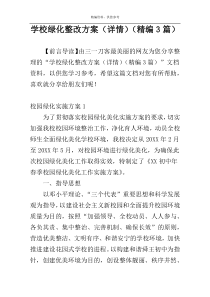 学校绿化整改方案（详情）（精编3篇）