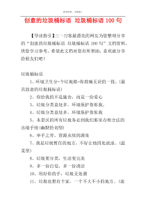 创意的垃圾桶标语 垃圾桶标语100句