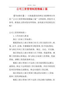 公司工资管理制度精编2篇