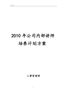 公司内部讲师培养计划方案