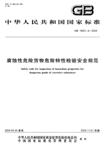 GB 19521.6-2004 腐蚀性危险货物危险特性检验安全规范