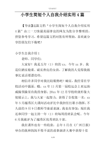 小学生简短个人自我介绍实用4篇