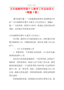 五年级教师学期个人教学工作总结范文（精编3篇）