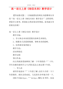 高一语文上册《相信未来》教学设计