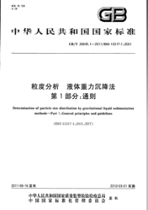 GBT 26645.1-2011 粒度分析 液体重力沉降法 第1部分：通则