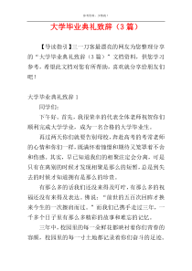 大学毕业典礼致辞（3篇）