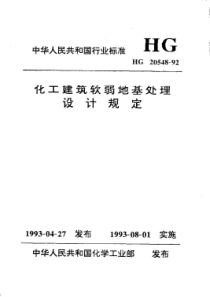 HGT 20548-1992 化工建筑软弱地基处理设计规定