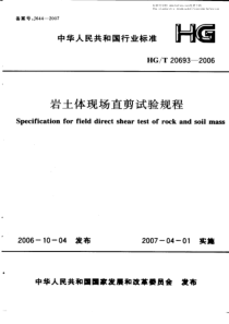 HGT 20693-2006 岩土体现场直剪试验规程设计规定