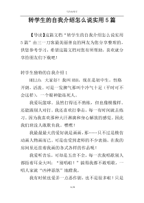 转学生的自我介绍怎么说实用5篇