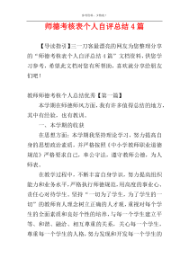 师德考核表个人自评总结4篇