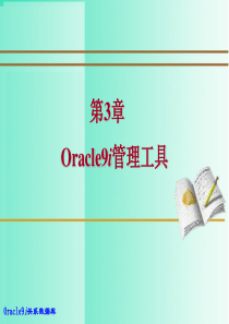 Oracle9i管理工具