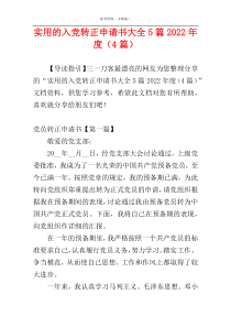 实用的入党转正申请书大全5篇2022年度（4篇）