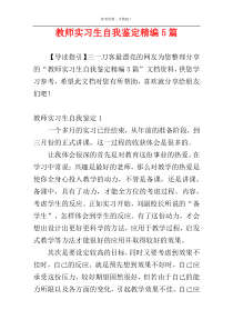 教师实习生自我鉴定精编5篇