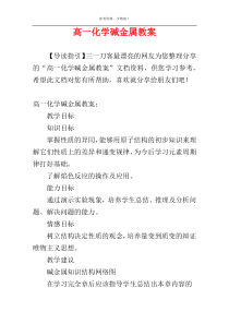 高一化学碱金属教案