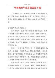 学前教育毕业自我鉴定5篇