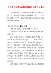 关于爱心捐款的感谢信样例（精选4篇）