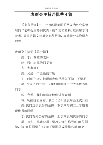 表彰会主持词优秀4篇