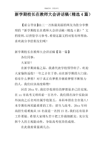 新学期校长在教师大会讲话稿（精选4篇）