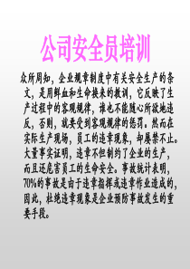 公司安全员培训课件