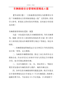 车辆维修安全管理制度精选4篇