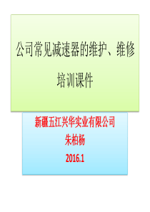 公司常见减速器的维护、维修培训课件XXXX1