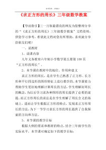 《求正方形的周长》三年级数学教案