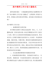 高中教师工作计划5篇格式