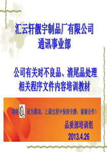 公司有关不良品、清尾品处理相关程序文件规定内容培训