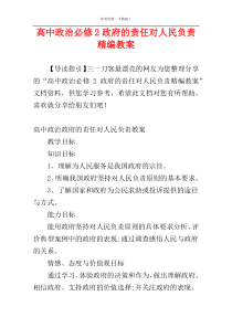 高中政治必修2政府的责任对人民负责精编教案