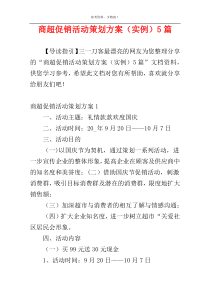 商超促销活动策划方案（实例）5篇