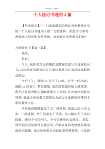 个人检讨书通用4篇