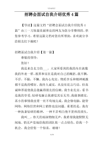 招聘会面试自我介绍优秀4篇