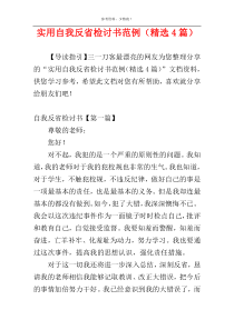 实用自我反省检讨书范例（精选4篇）