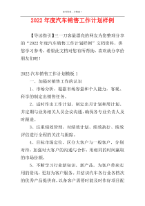 2022年度汽车销售工作计划样例